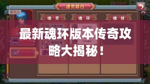 最新魂環(huán)版本傳奇攻略大揭秘！