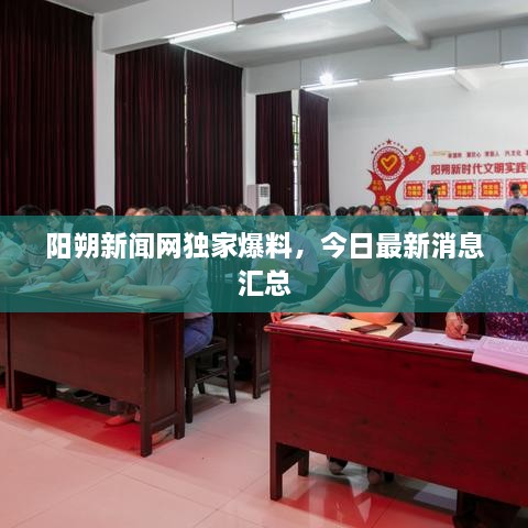 陽朔新聞網(wǎng)獨(dú)家爆料，今日最新消息匯總