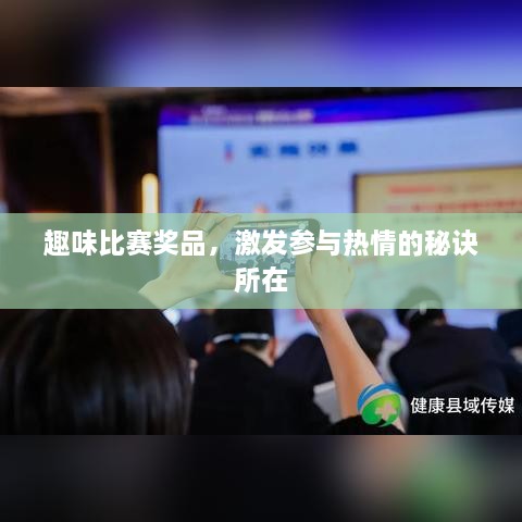 趣味比賽獎品，激發(fā)參與熱情的秘訣所在