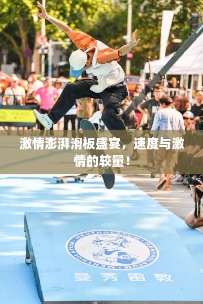 激情澎湃滑板盛宴，速度與激情的較量！