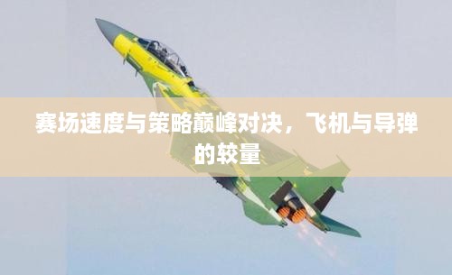 賽場速度與策略巔峰對決，飛機與導彈的較量