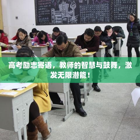 高考勵(lì)志寄語(yǔ)，教師的智慧與鼓舞，激發(fā)無(wú)限潛能！