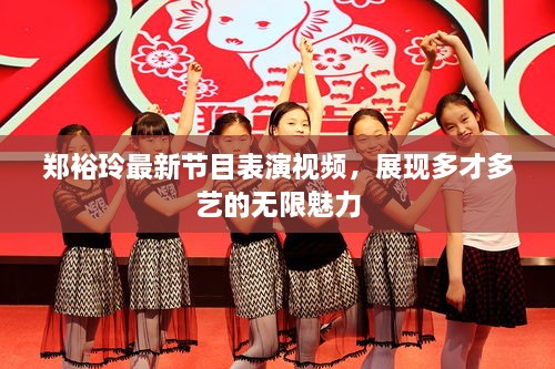 鄭裕玲最新節(jié)目表演視頻，展現(xiàn)多才多藝的無(wú)限魅力