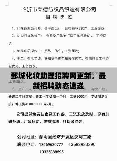 鄄城化妝助理招聘網(wǎng)更新，最新招聘動態(tài)速遞