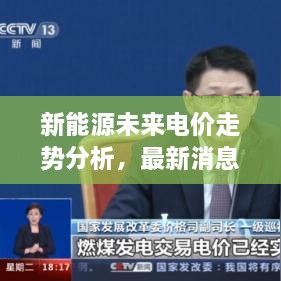新能源未來電價(jià)走勢分析，最新消息揭示電價(jià)會否上漲？