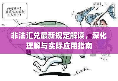 非法匯兌最新規(guī)定解讀，深化理解與實際應用指南