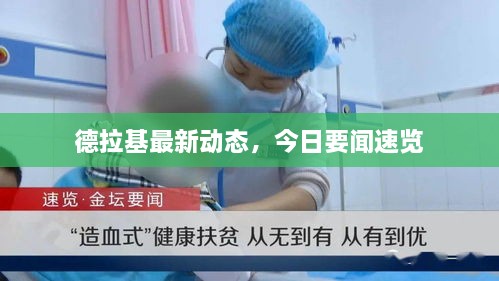德拉基最新動態(tài)，今日要聞速覽