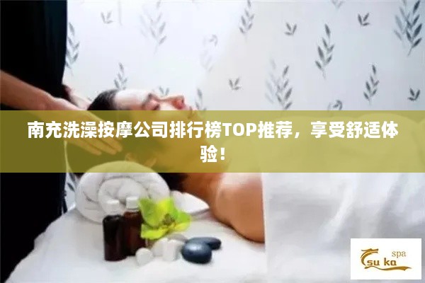 南充洗澡按摩公司排行榜TOP推薦，享受舒適體驗(yàn)！