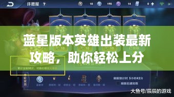 藍(lán)星版本英雄出裝最新攻略，助你輕松上分