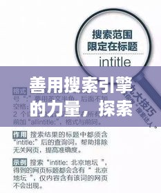 善用搜索引擎的力量，探索與發(fā)現(xiàn)，輕松搜尋知識(shí)寶藏——以百度為例
