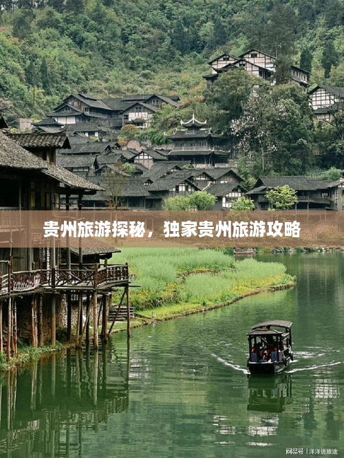 貴州旅游探秘，獨(dú)家貴州旅游攻略
