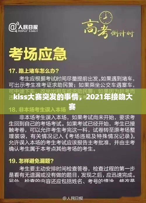 kiss大賽突發(fā)的事情，2021年接吻大賽 