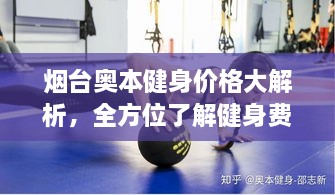 煙臺奧本健身價格大解析，全方位了解健身費用詳情