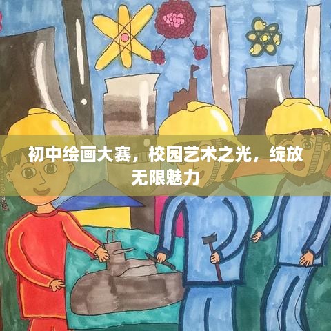 初中繪畫大賽，校園藝術(shù)之光，綻放無(wú)限魅力
