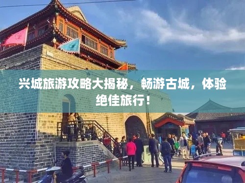 興城旅游攻略大揭秘，暢游古城，體驗(yàn)絕佳旅行！