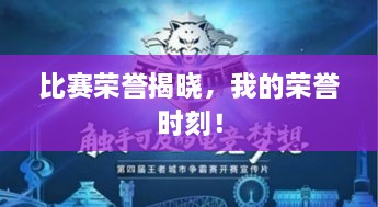 比賽榮譽(yù)揭曉，我的榮譽(yù)時刻！