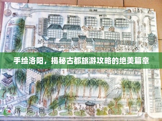 手繪洛陽，揭秘古都旅游攻略的絕美篇章