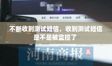 不斷收到測試短信，收到測試短信是不是被監(jiān)控了 