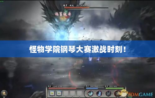 怪物學(xué)院鋼琴大賽激戰(zhàn)時刻！