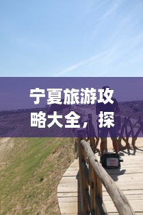 寧夏旅游攻略大全，探索神秘美麗的寧夏回族自治區(qū)！