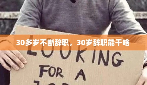 30多歲不斷辭職，30歲辭職能干啥 