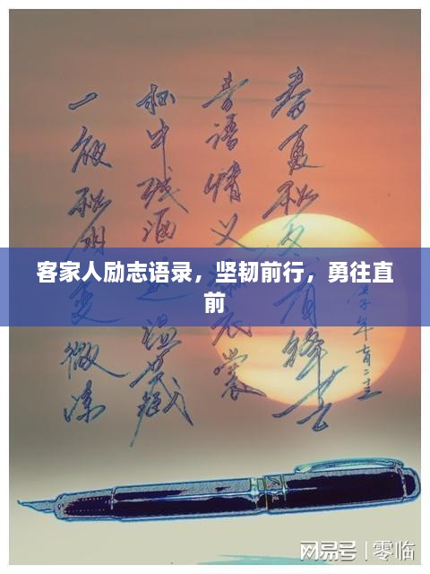 客家人勵志語錄，堅(jiān)韌前行，勇往直前