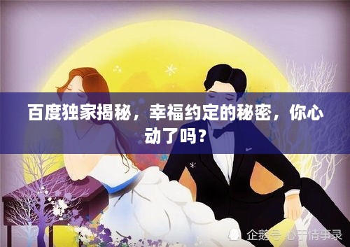 百度獨家揭秘，幸福約定的秘密，你心動了嗎？