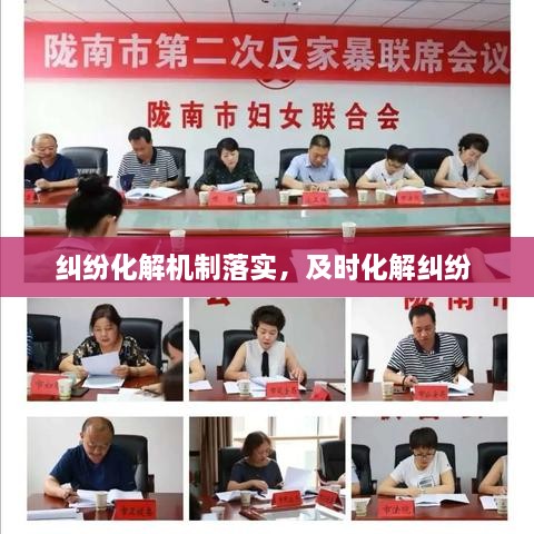 糾紛化解機制落實，及時化解糾紛 