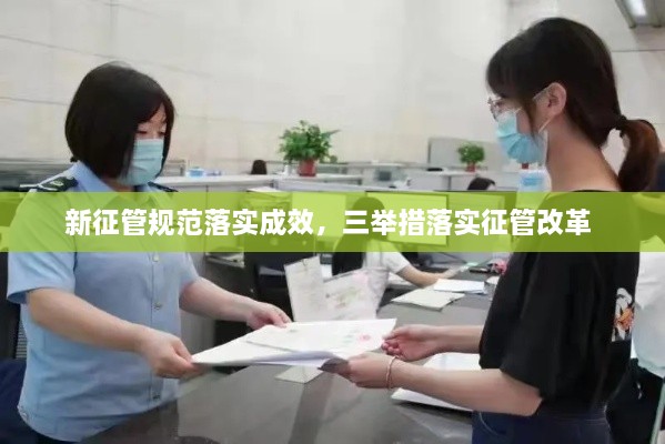 新征管規(guī)范落實成效，三舉措落實征管改革 