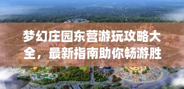 夢幻莊園東營游玩攻略大全，最新指南助你暢游勝地！