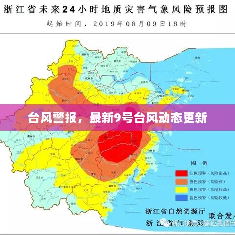 臺(tái)風(fēng)警報(bào)，最新9號(hào)臺(tái)風(fēng)動(dòng)態(tài)更新