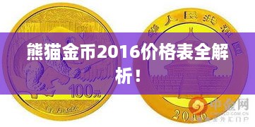 熊貓金幣2016價格表全解析！