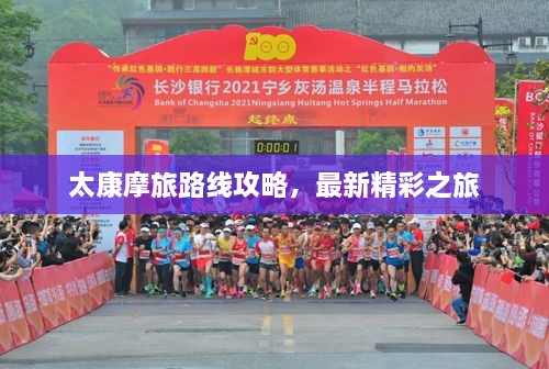 太康摩旅路線攻略，最新精彩之旅