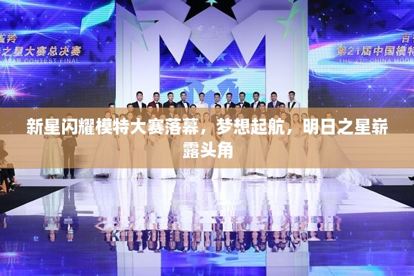 新星閃耀模特大賽落幕，夢(mèng)想起航，明日之星嶄露頭角
