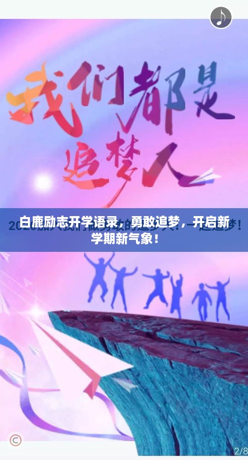 白鹿勵(lì)志開(kāi)學(xué)語(yǔ)錄，勇敢追夢(mèng)，開(kāi)啟新學(xué)期新氣象！