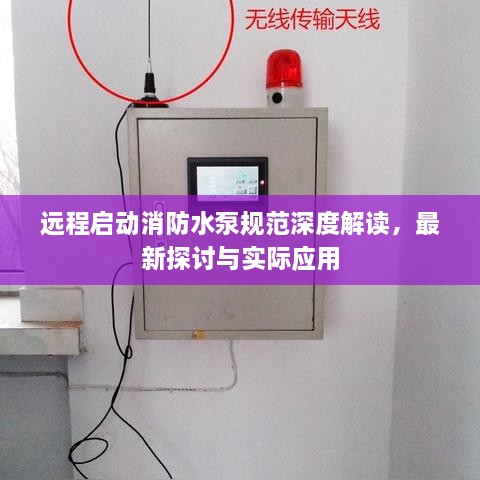 遠(yuǎn)程啟動消防水泵規(guī)范深度解讀，最新探討與實際應(yīng)用