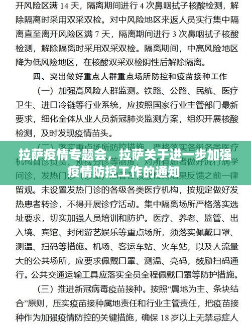 拉薩疫情專題會(huì)，拉薩關(guān)于進(jìn)一步加強(qiáng)疫情防控工作的通知 