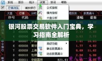 銀河股票交易軟件入門寶典，學習指南全解析