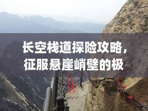 長空棧道探險攻略，征服懸崖峭壁的極致體驗！