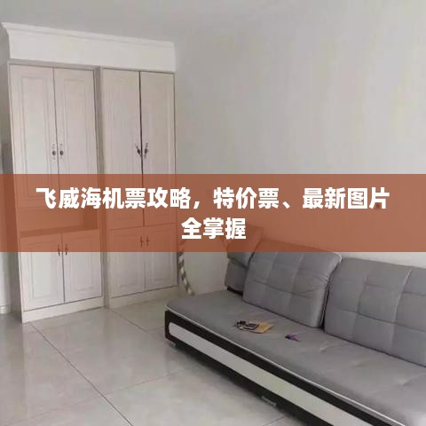 飛威海機(jī)票攻略，特價(jià)票、最新圖片全掌握