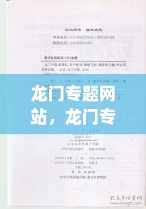 龍門專題網(wǎng)站，龍門專題是哪個學校出的 