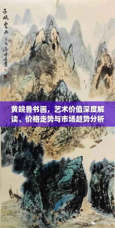 黃皖魯書畫，藝術(shù)價值深度解讀、價格走勢與市場趨勢分析