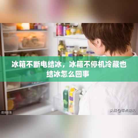 冰箱不斷電結(jié)冰，冰箱不停機(jī)冷藏也結(jié)冰怎么回事 