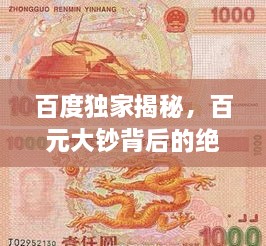 百度獨(dú)家揭秘，百元大鈔背后的絕美圖片世界，領(lǐng)略錢幣魅力！