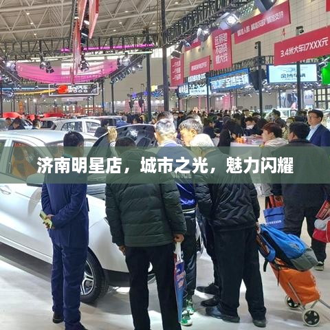 濟南明星店，城市之光，魅力閃耀