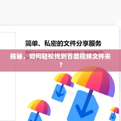 揭秘，如何輕松找到百度視頻文件夾？