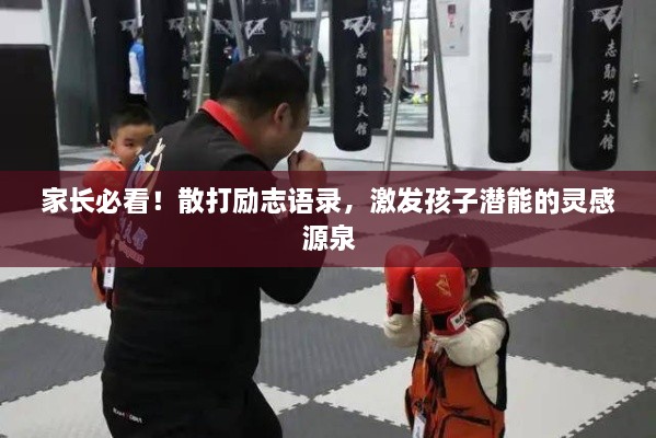 家長必看！散打勵(lì)志語錄，激發(fā)孩子潛能的靈感源泉