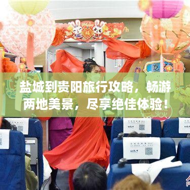 鹽城到貴陽旅行攻略，暢游兩地美景，盡享絕佳體驗！