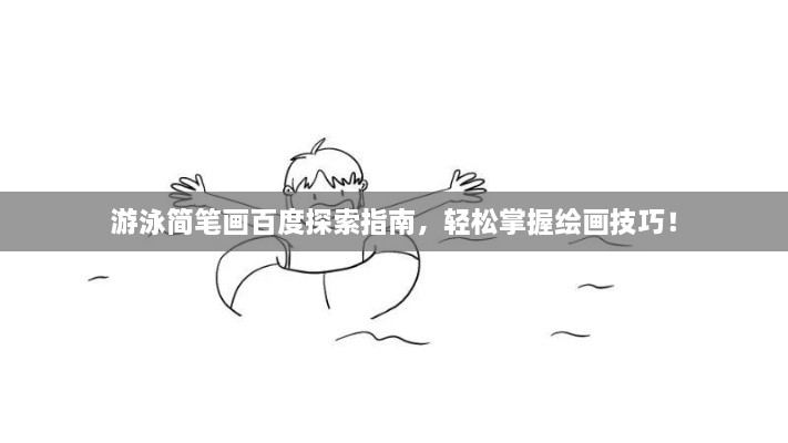 游泳簡筆畫百度探索指南，輕松掌握繪畫技巧！