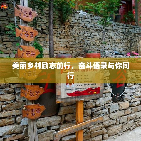 美麗鄉(xiāng)村勵志前行，奮斗語錄與你同行